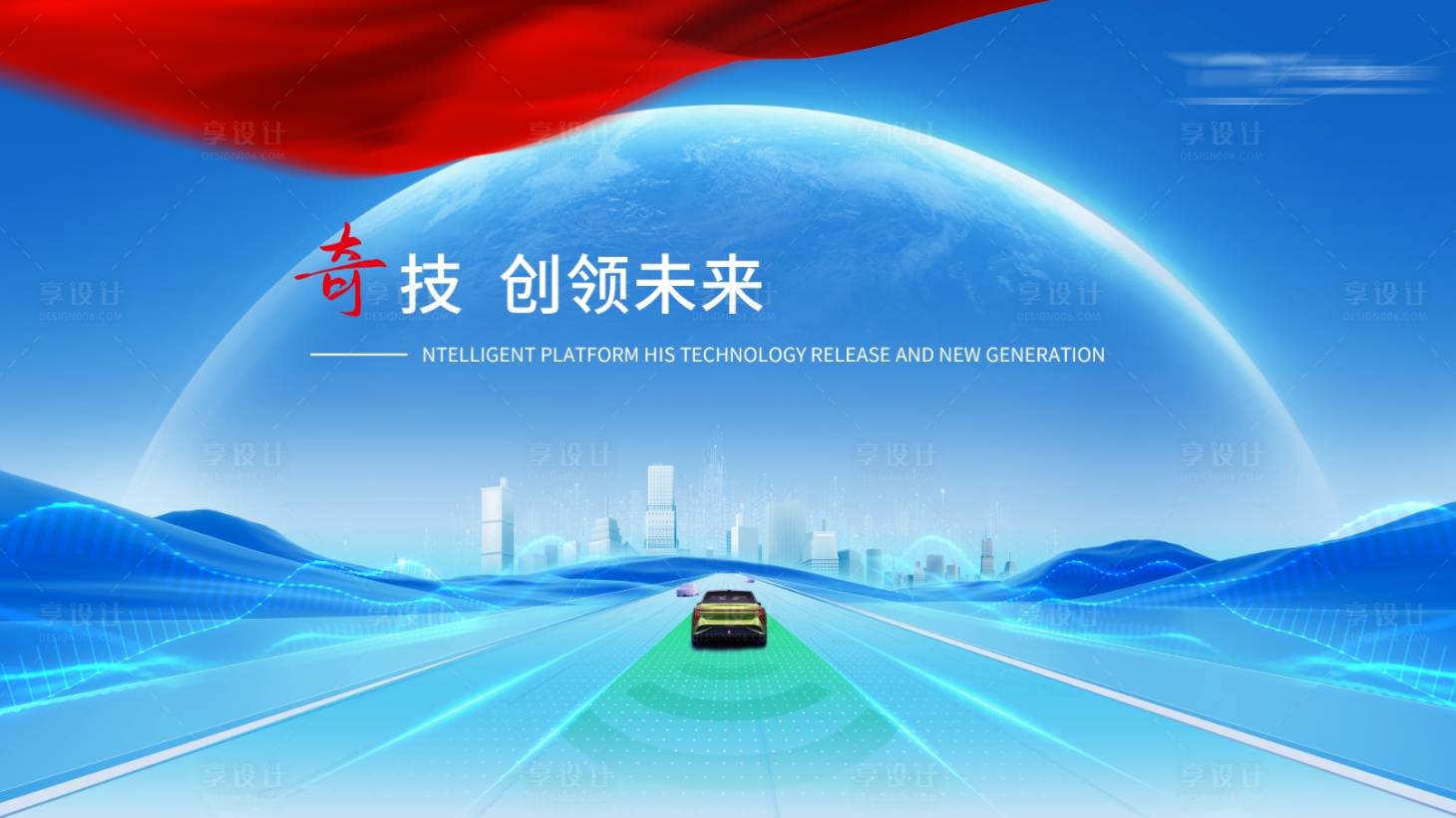 源文件下载【享设计】搜索编号：49310021195335320【发布会活动主画面】