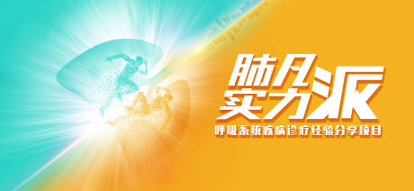 源文件下載【享設(shè)計】搜索編號：31240020794501725【肺凡實力活動背景板】