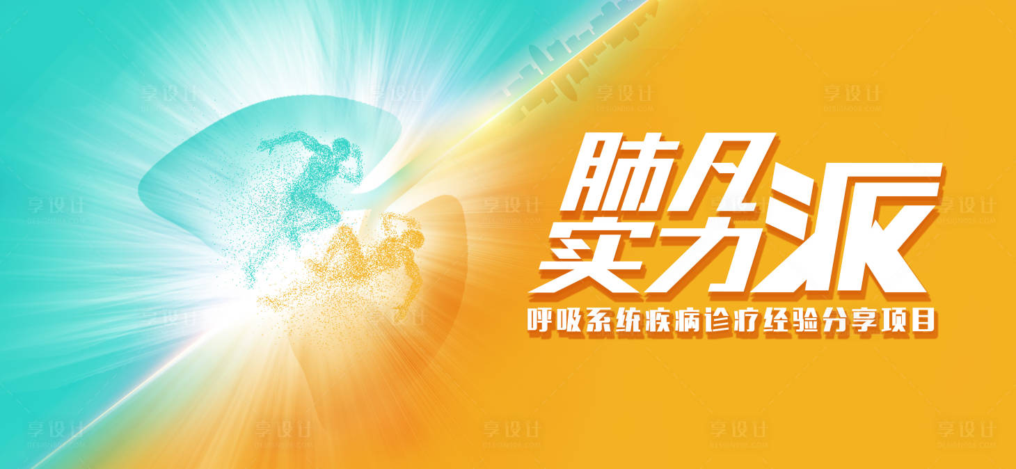 源文件下載【享設計】搜索編號：31240020794501725【肺凡實力活動背景板】