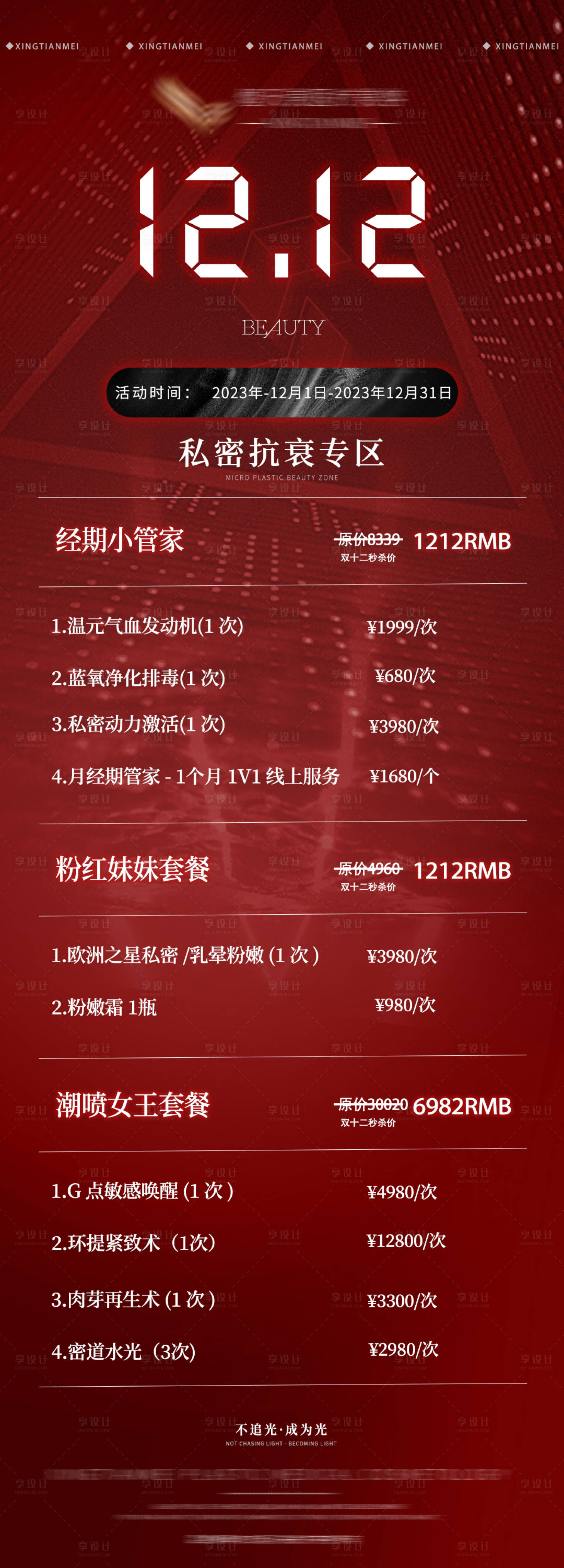 源文件下載【享設計】搜索編號：94840020772143047【醫美雙十二長圖】
