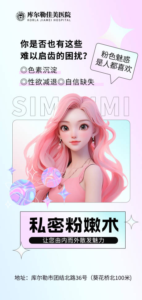 源文件下载【享设计】搜索编号：55120021018101339【私密医美科普海报】