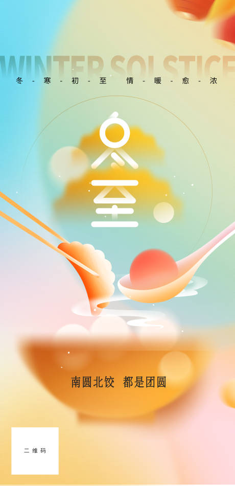 源文件下載【冬至節(jié)氣海報 】編號：40170021042106743