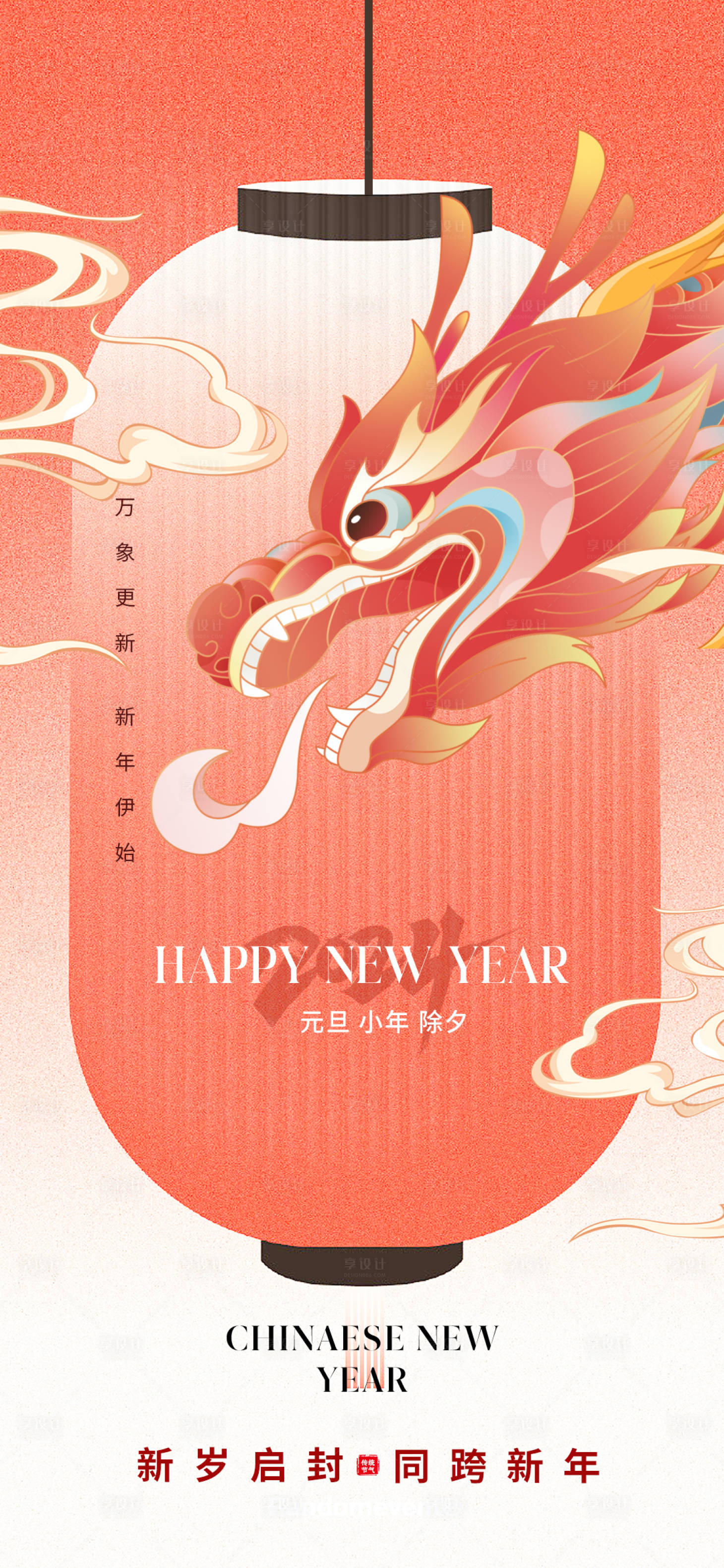 源文件下载【享设计】搜索编号：56230021175498577【2024年元旦节气海报】