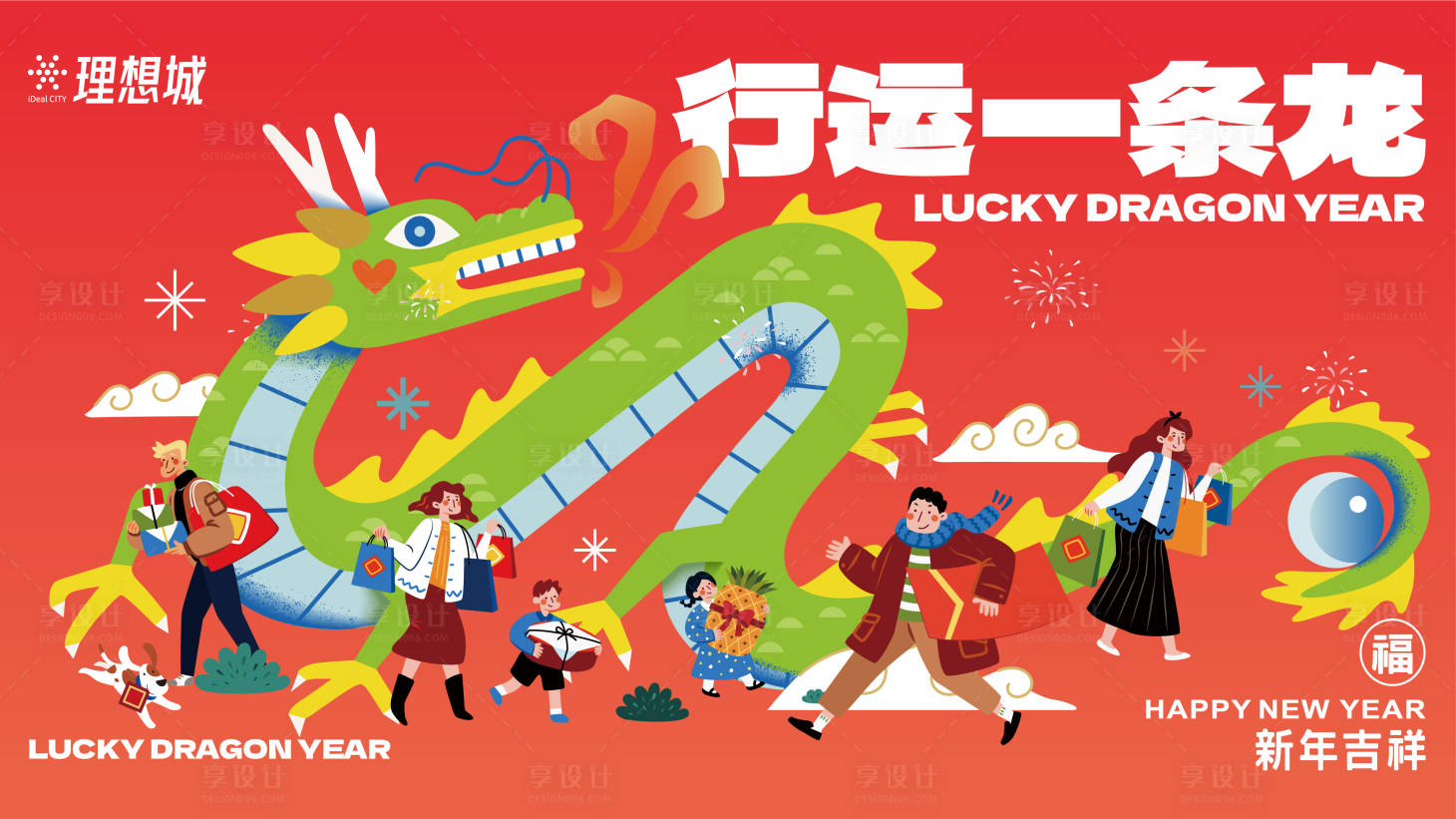源文件下载【享设计】搜索编号：31330021229495671【龙年商业活动展板】