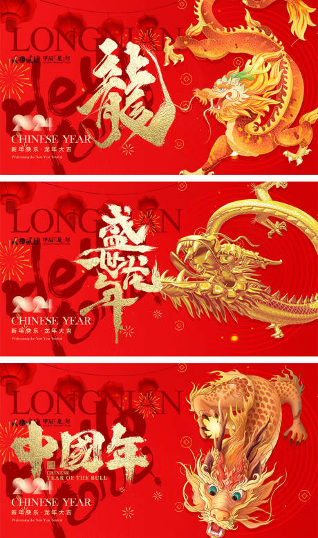 源文件下载【2024龙年系列展板】编号：14770020859744844