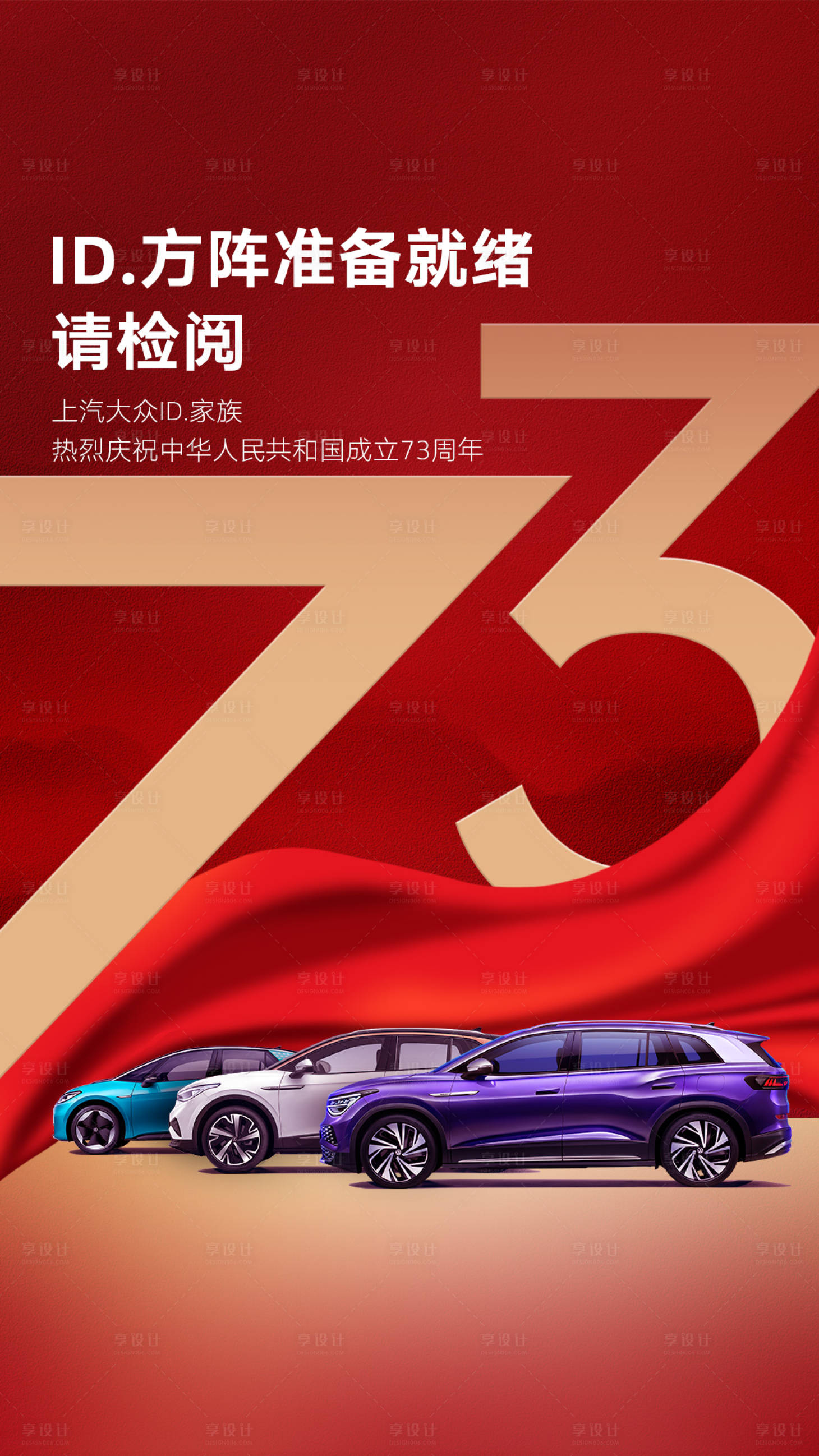 源文件下載【享設計】搜索編號：56740021041469124【國慶節新能源汽車促銷海報】