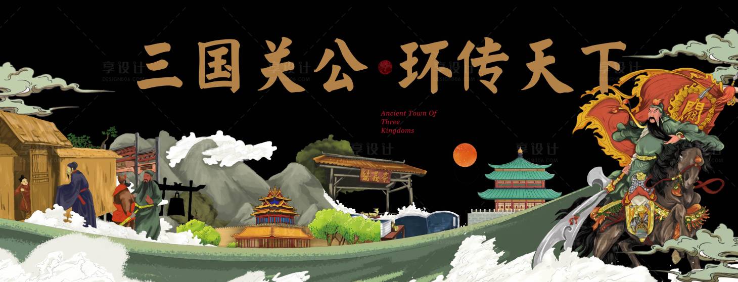 源文件下载【文旅地产关公古镇主画面】编号：86780020889638349