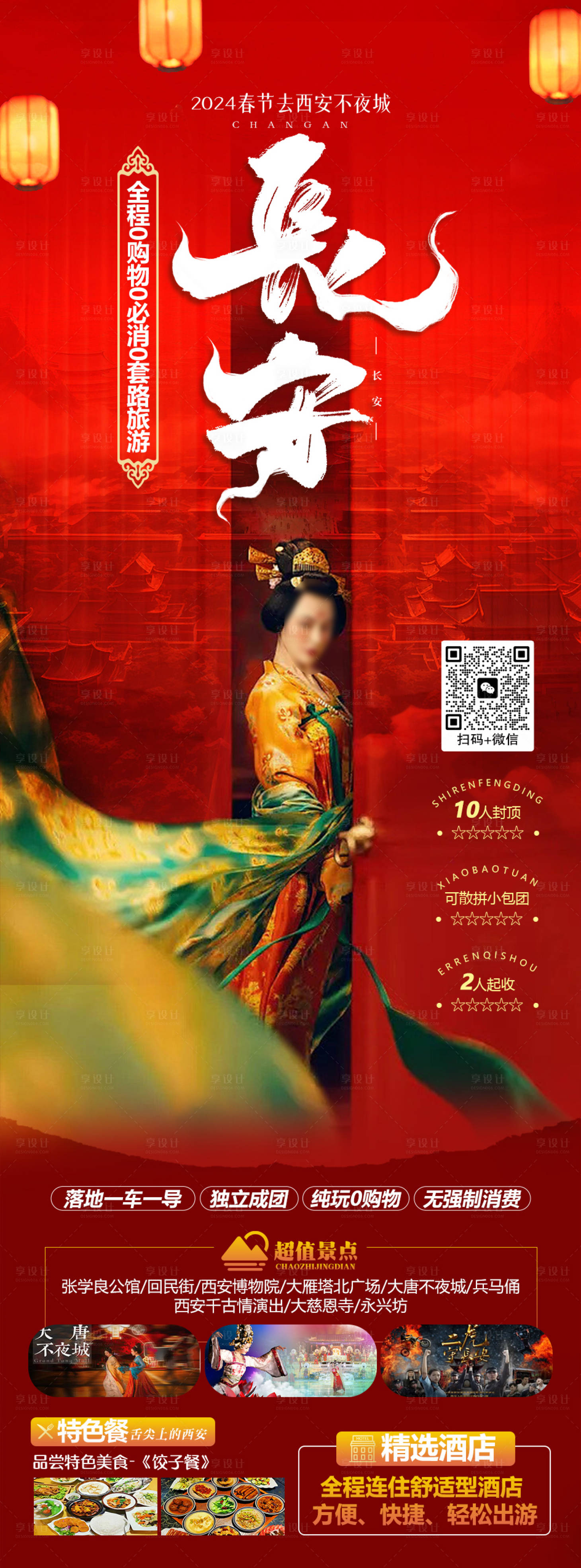 源文件下載【享設(shè)計(jì)】搜索編號(hào)：79680020828971356【長(zhǎng)安旅游海報(bào)】