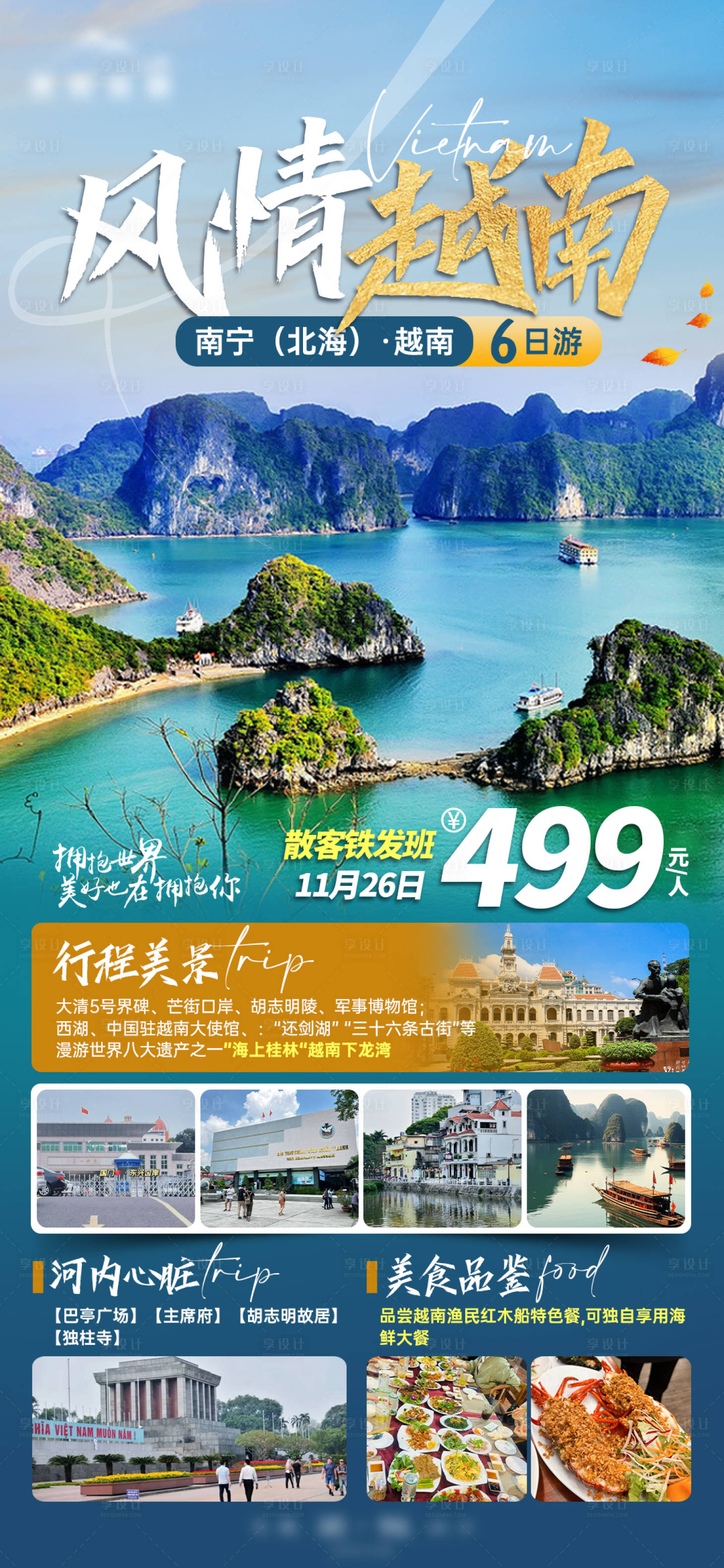源文件下载【享设计】搜索编号：81150021215714858【风情越南旅游海报】