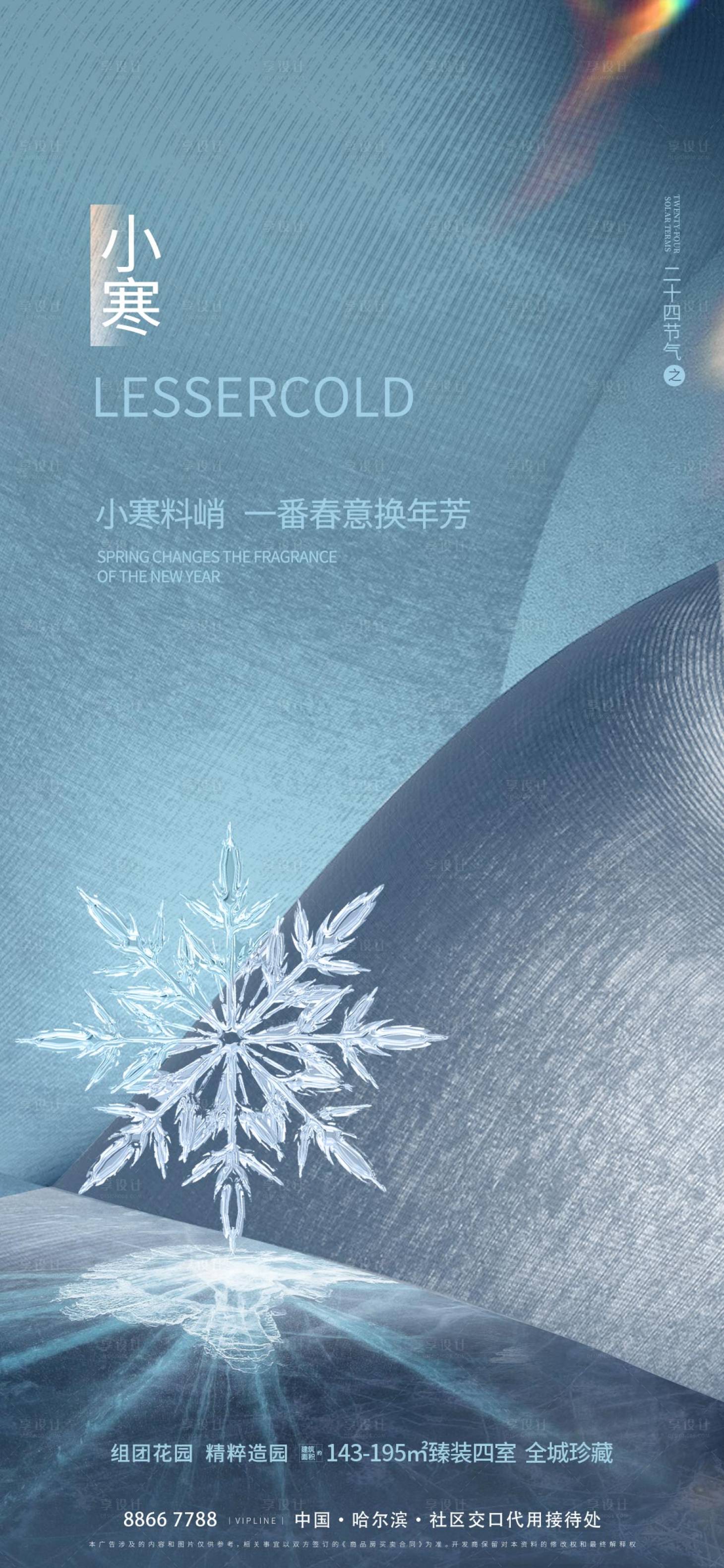 源文件下載【享設(shè)計(jì)】搜索編號(hào)：53060021077573895【小寒大寒地產(chǎn)節(jié)氣海報(bào)】