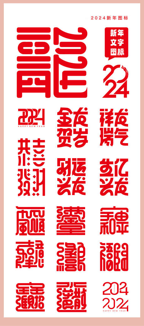 源文件下载【享设计】搜索编号：99000021126166925【龙年2024年字体设计 】