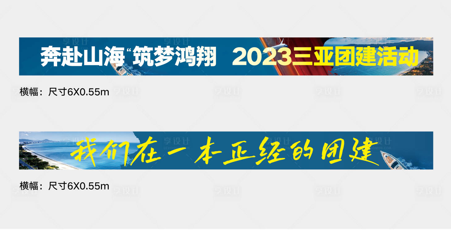 源文件下载【享设计】搜索编号：97100020745892908【团建游艇活动条幅】