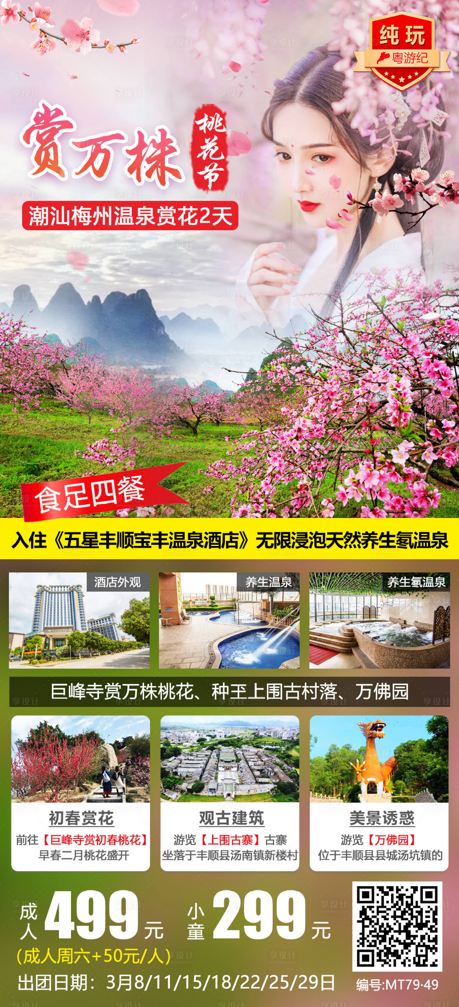 源文件下载【享设计】搜索编号：55110021016259037【潮汕梅州温泉赏花旅游海报】