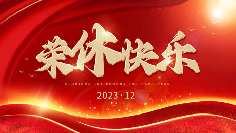 源文件下载【红色退休宴活动展板】编号：21030020712442514