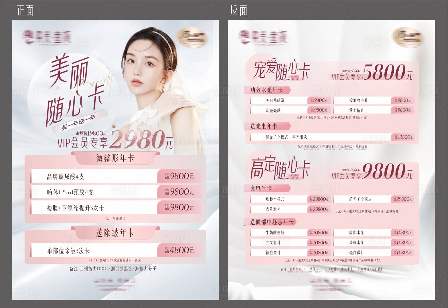 源文件下載【享設計】搜索編號：80130021200661666【醫美活動宣傳單】