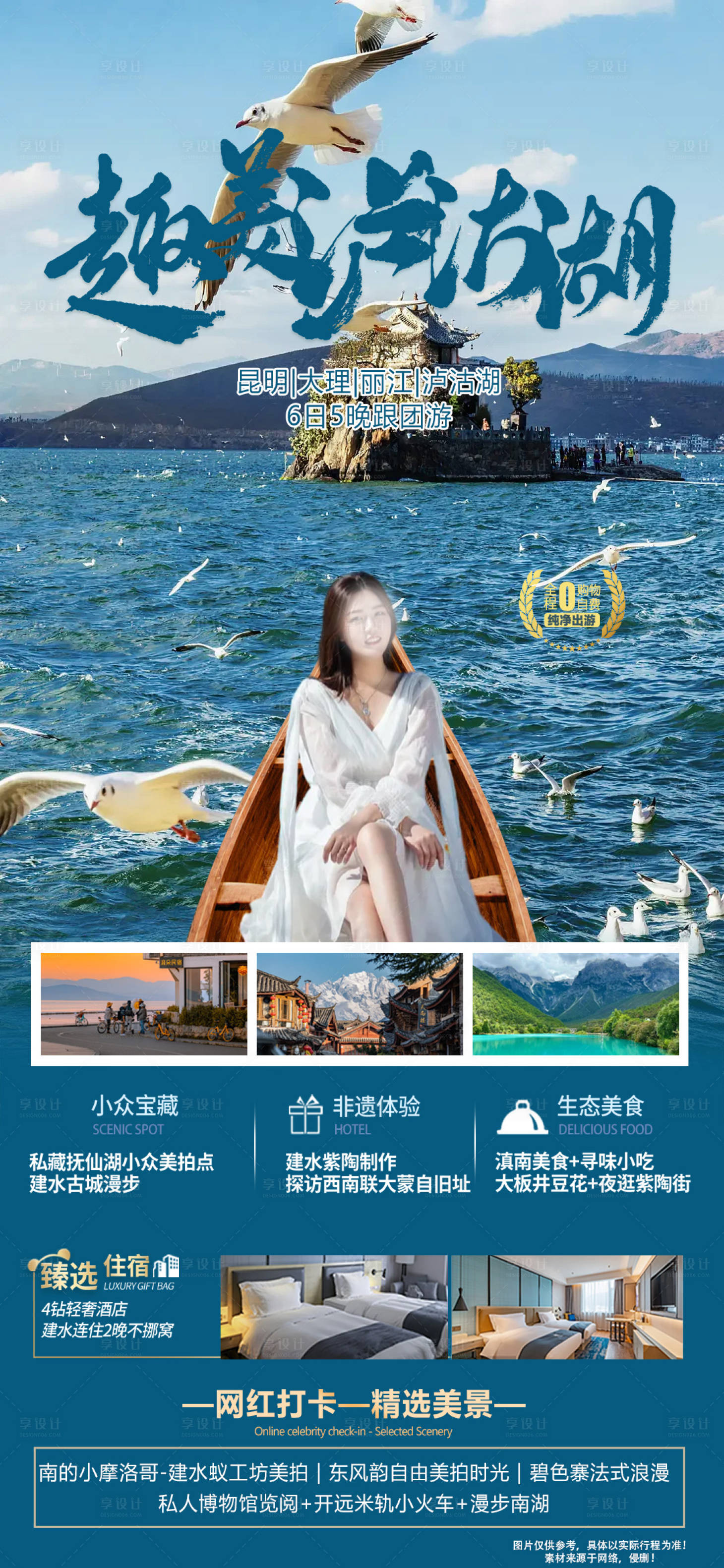 源文件下载【享设计】搜索编号：37890021061879238【泸沽湖旅游海报】