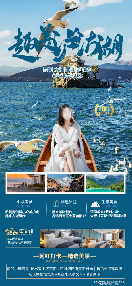 编号：20231220110314206【享设计】源文件下载-泸沽湖旅游海报