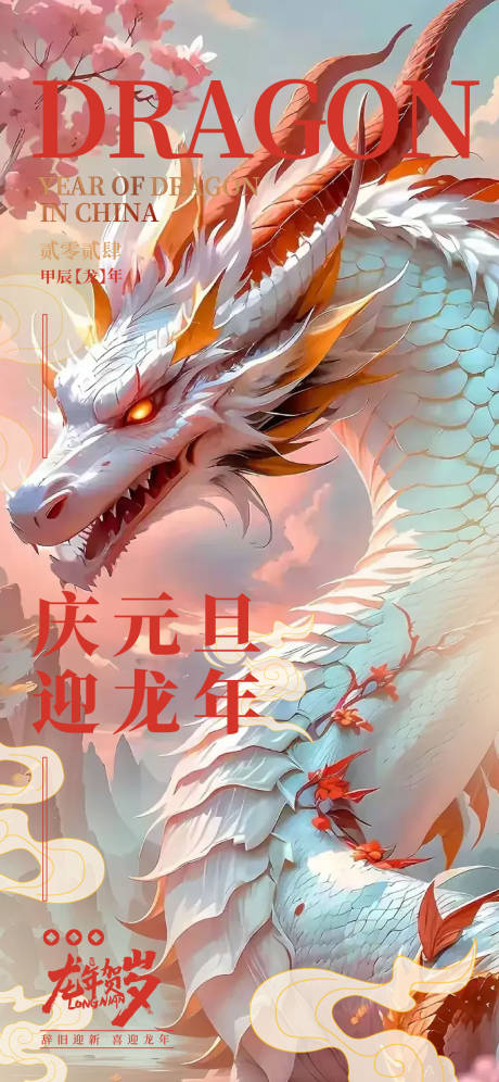 源文件下载【龙年海报】编号：90770020739651765