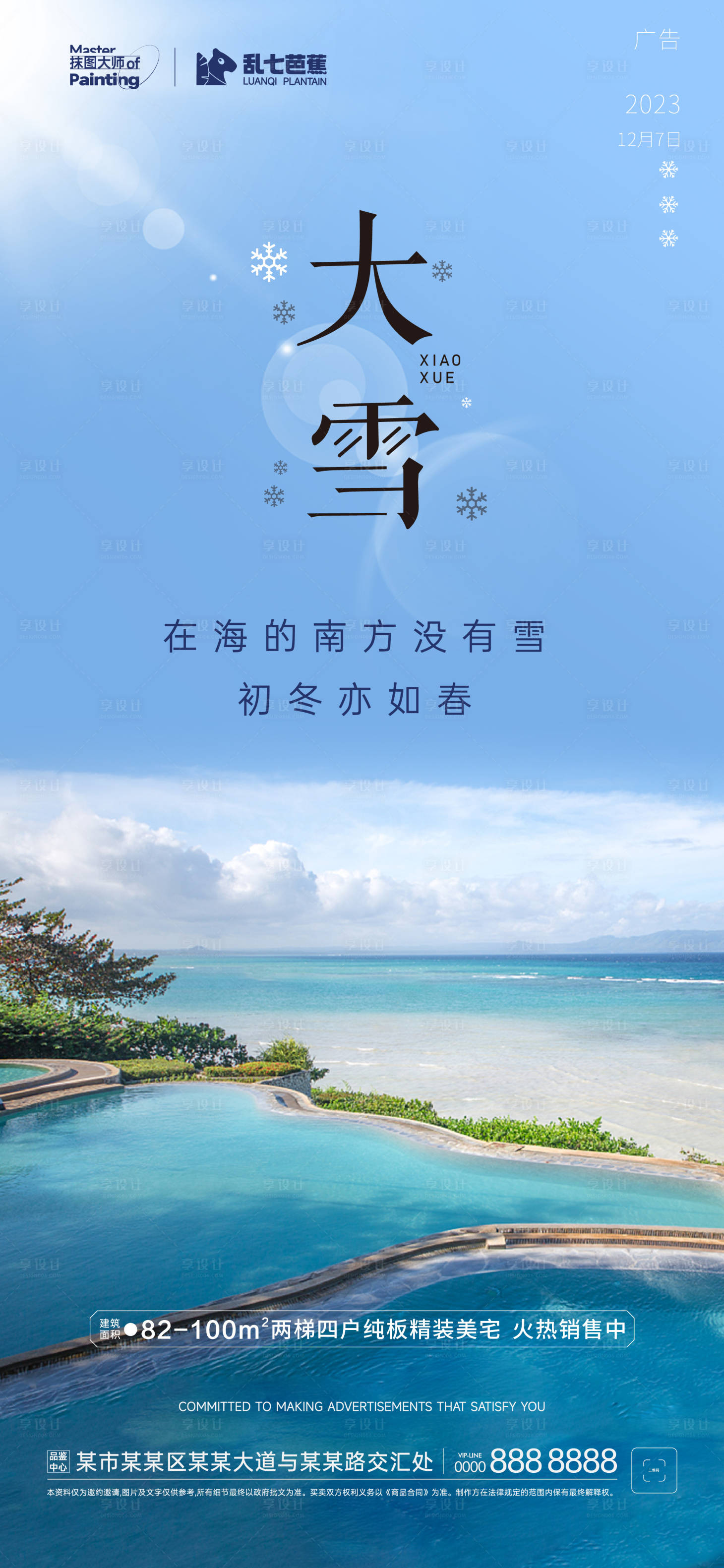 源文件下载【享设计】搜索编号：29010020765308466【地产大雪节气海报】