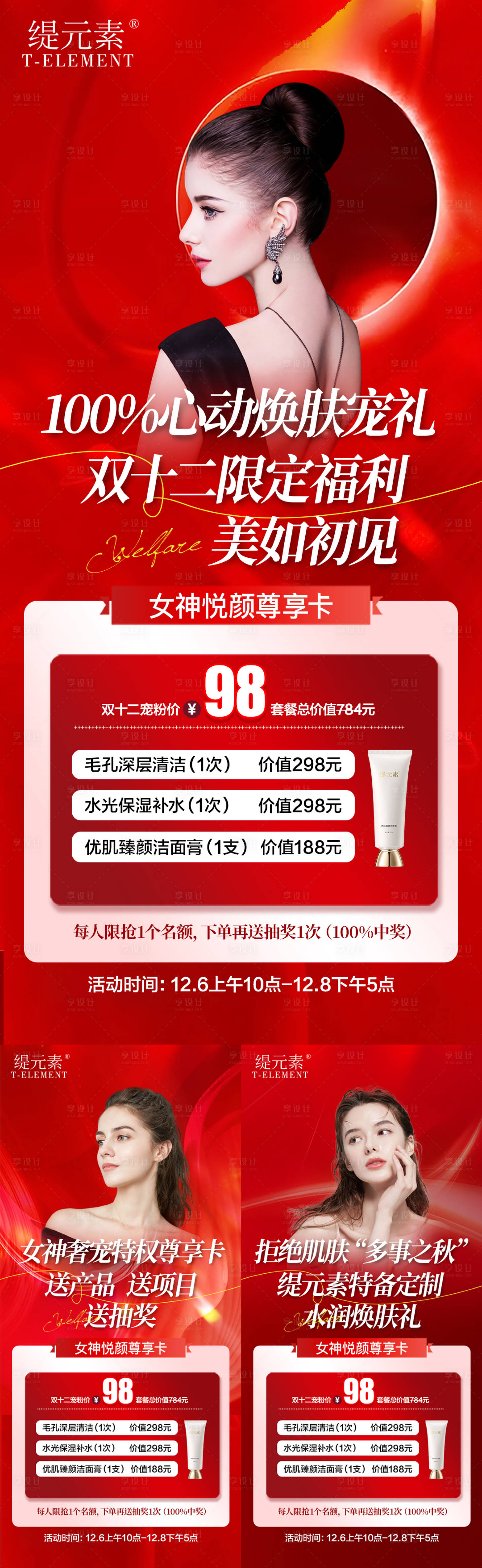 源文件下载【享设计】搜索编号：90240020727965562【护肤品宣传卡项海报】