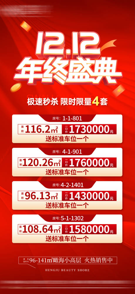 源文件下载【双12特价房海报 】编号：87670020847234124