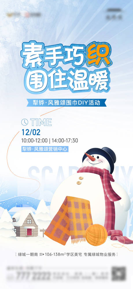 源文件下载【地产围巾diy活动单图】编号：61220020715577378