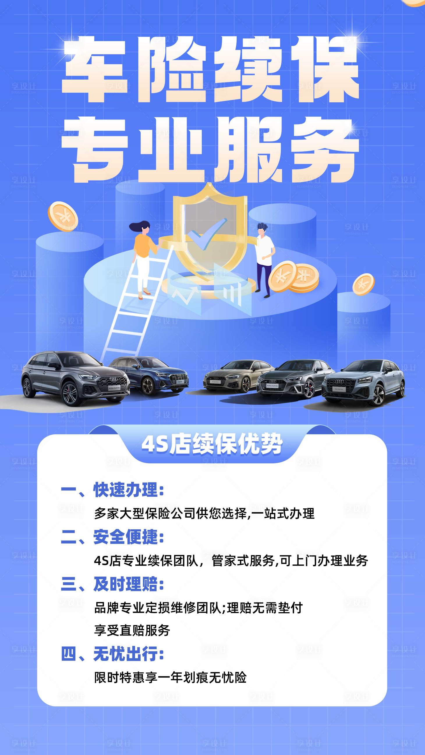 源文件下载【享设计】搜索编号：21180021248265144【续保海报】