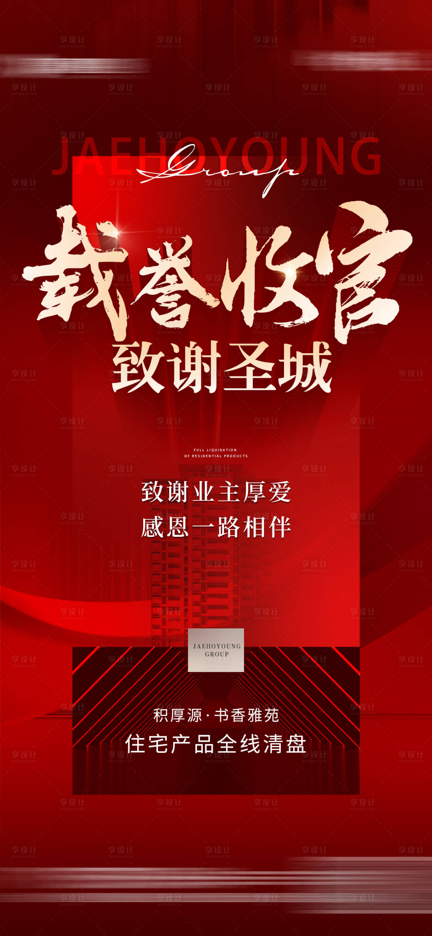 源文件下载【地产收官之战海报】编号：10390020776498268