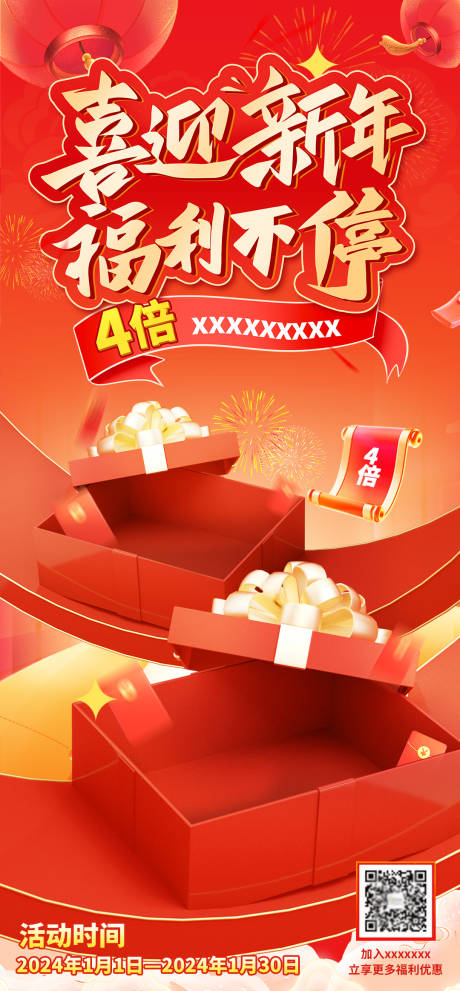 源文件下载【新年福利海报】编号：81060021235197196