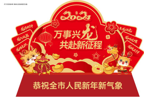 源文件下载【龙年美陈】编号：18140021143912533