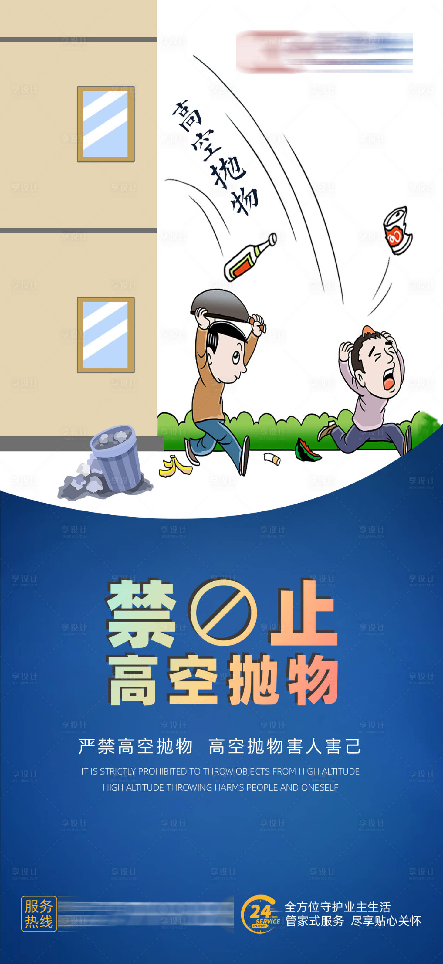 源文件下载【享设计】搜索编号：96170020777861355【物业严禁高空抛物警示海报】