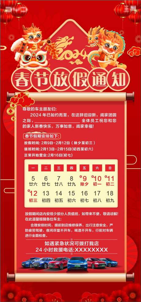 源文件下載【享設(shè)計】搜索編號：10490021180973773【2024春節(jié)龍年放假通知海報】