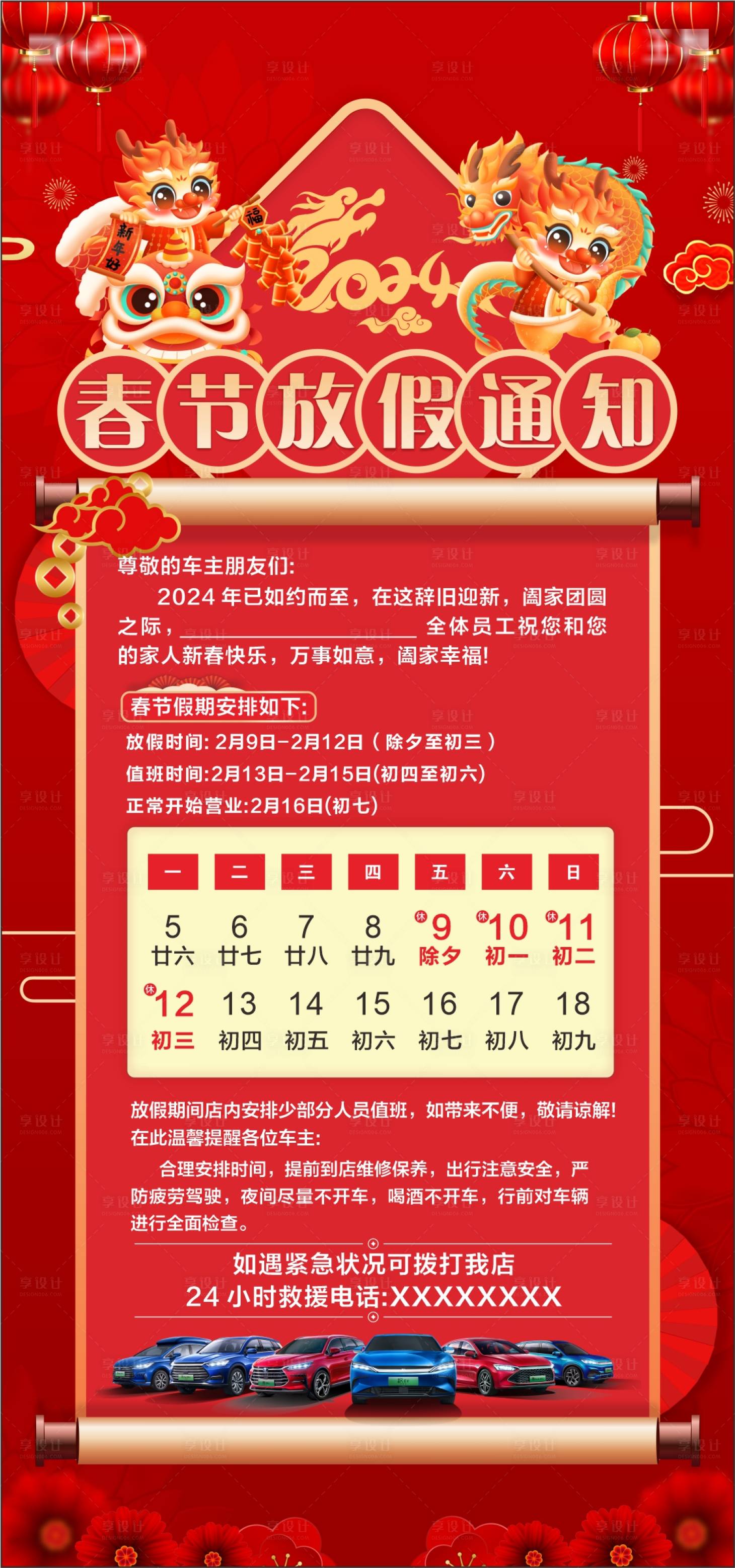 源文件下载【享设计】搜索编号：10490021180973773【2024春节龙年放假通知海报】