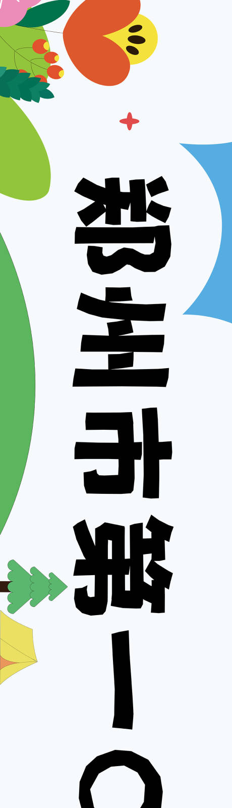 源文件下载【享设计】搜索编号：36100020801855717【出游条幅海报展板】
