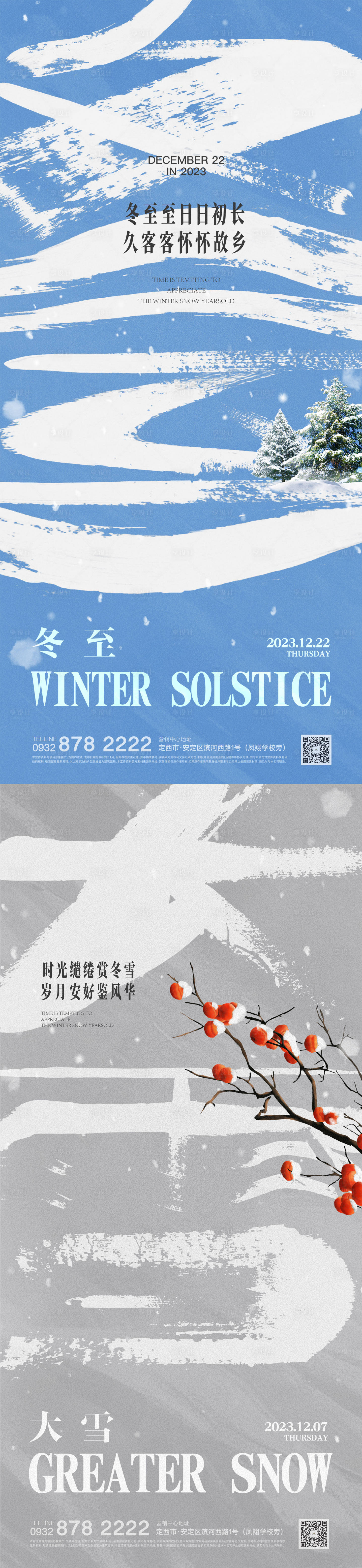 源文件下載【享設計】搜索編號：66430020981877406【冬至大雪節氣稿】