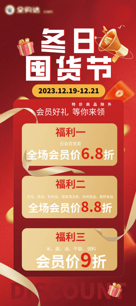 源文件下载【享设计】搜索编号：31770020984083733【冬日囤货节活动展架】
