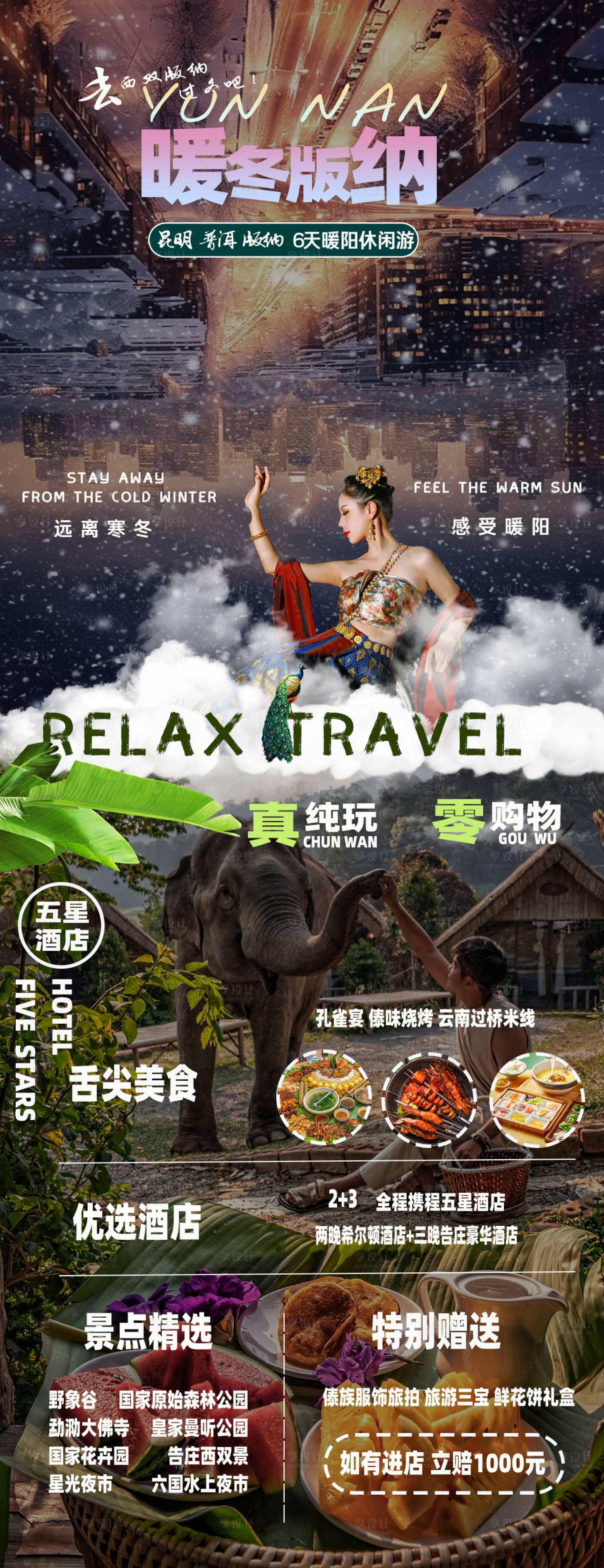 源文件下載【享設計】搜索編號：66060020809274070【暖冬云南版納6日游海報】