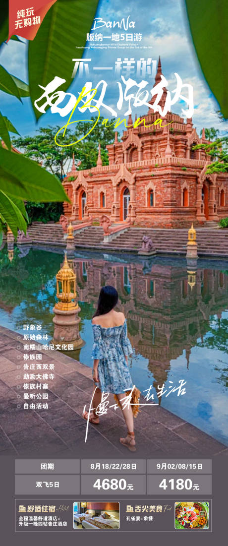 源文件下載【西雙版納海報】編號：51190020845214801
