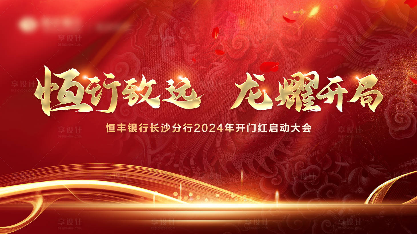 源文件下載【享設(shè)計(jì)】搜索編號：44160020793387277【龍年開門紅會(huì)議背景板】
