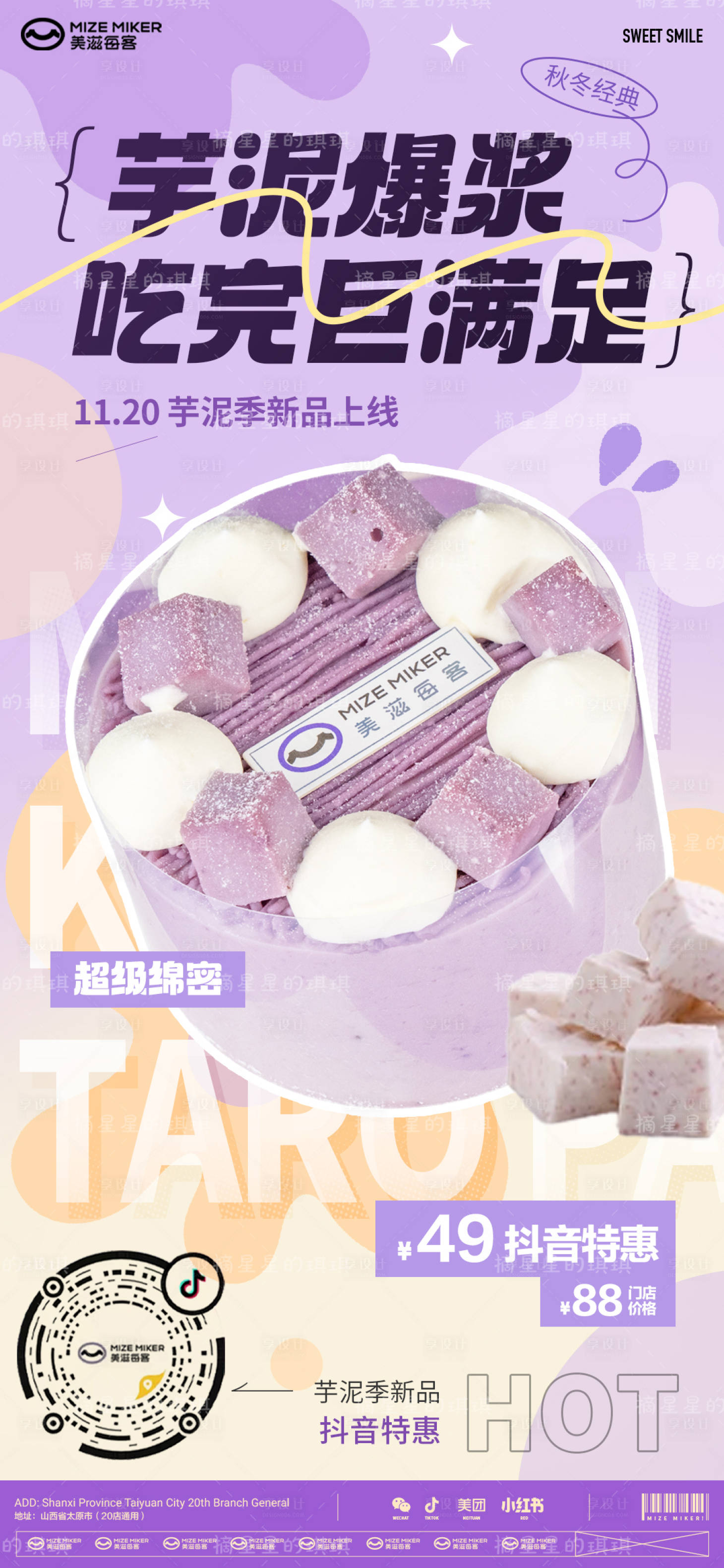 源文件下载【享设计】搜索编号：19930021161045650【芋泥季新品海报】