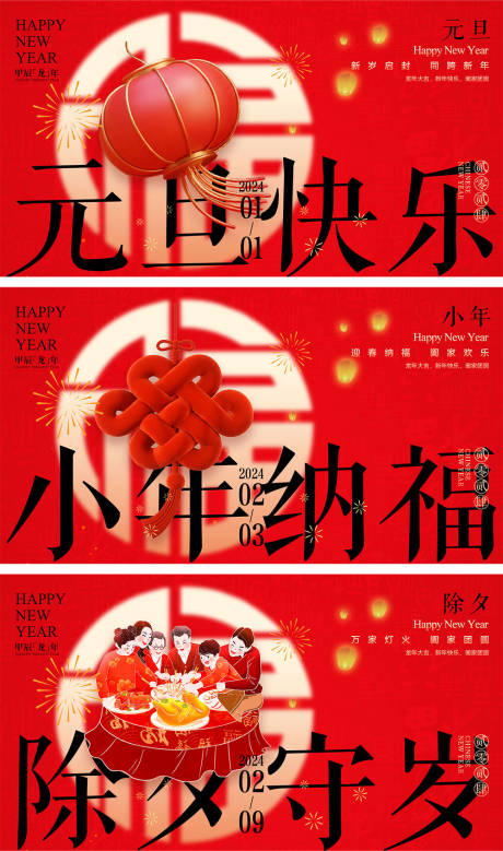 源文件下载【2024龙年元旦除夕春节小年新年海报】编号：20231227160052335