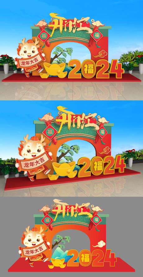 源文件下载【2024年龙年新年美陈背景板】编号：37080020880885617