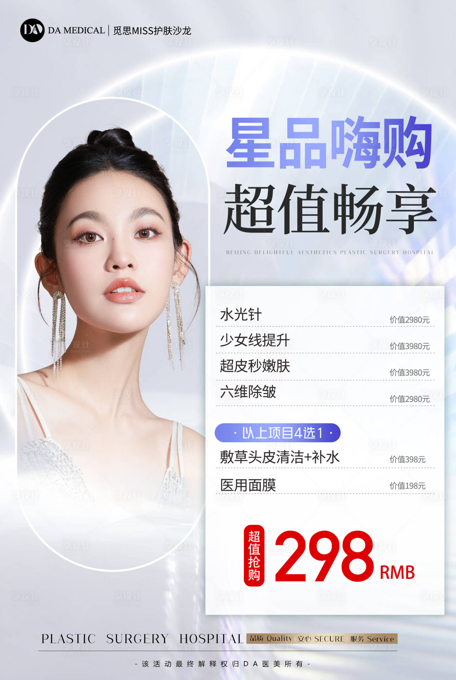 源文件下載【享設計】搜索編號：88630021137602773【醫美品項嗨購海報】