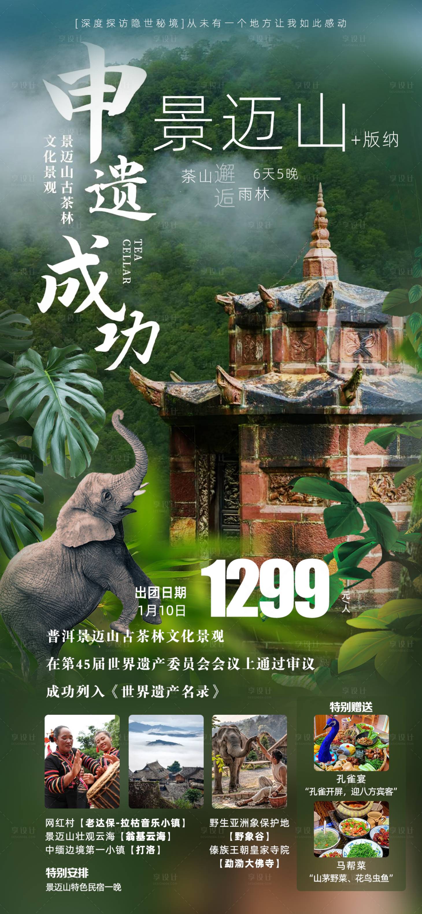 源文件下載【景邁山版納旅游海報(bào)】編號(hào)：47160021058087019