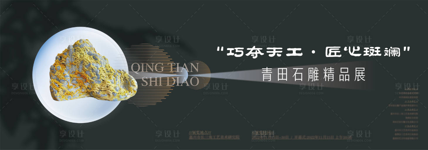 源文件下載【享設計】搜索編號：24660020769927963【青田石雕藝術展背景板 】