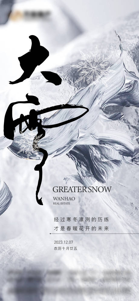 源文件下载【地产大雪节日节气海报】编号：35670020814984701