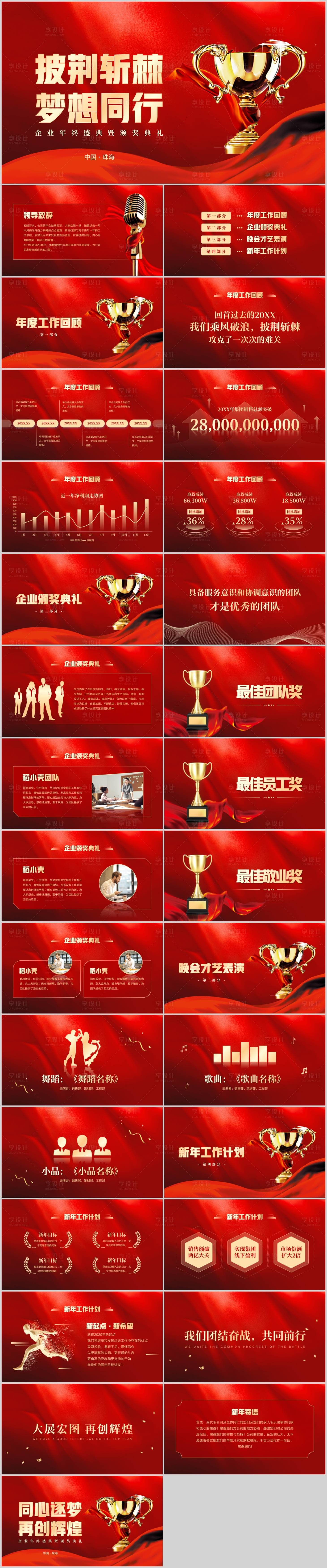 源文件下载【享设计】搜索编号：38120020871937558【企业年终盛典暨颁奖典礼PPT】