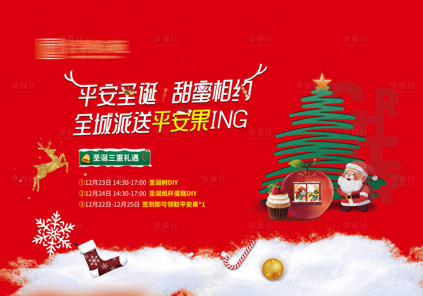 源文件下载【享设计】搜索编号：82540021079708111【圣诞节暖场活动背景板】