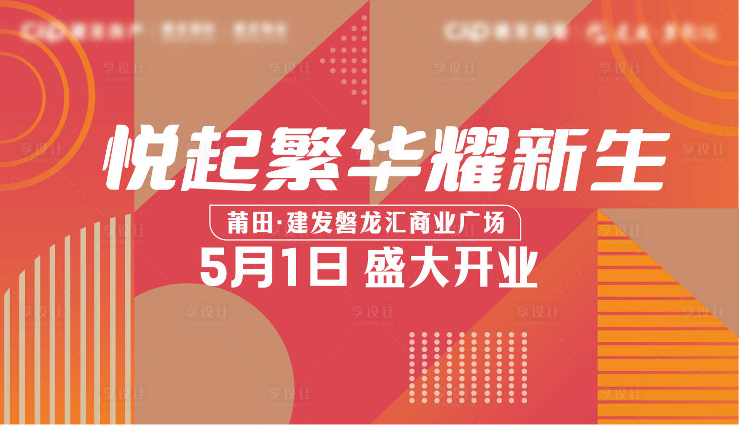 源文件下載【享設計】搜索編號：88960020902173818【開業主視覺】