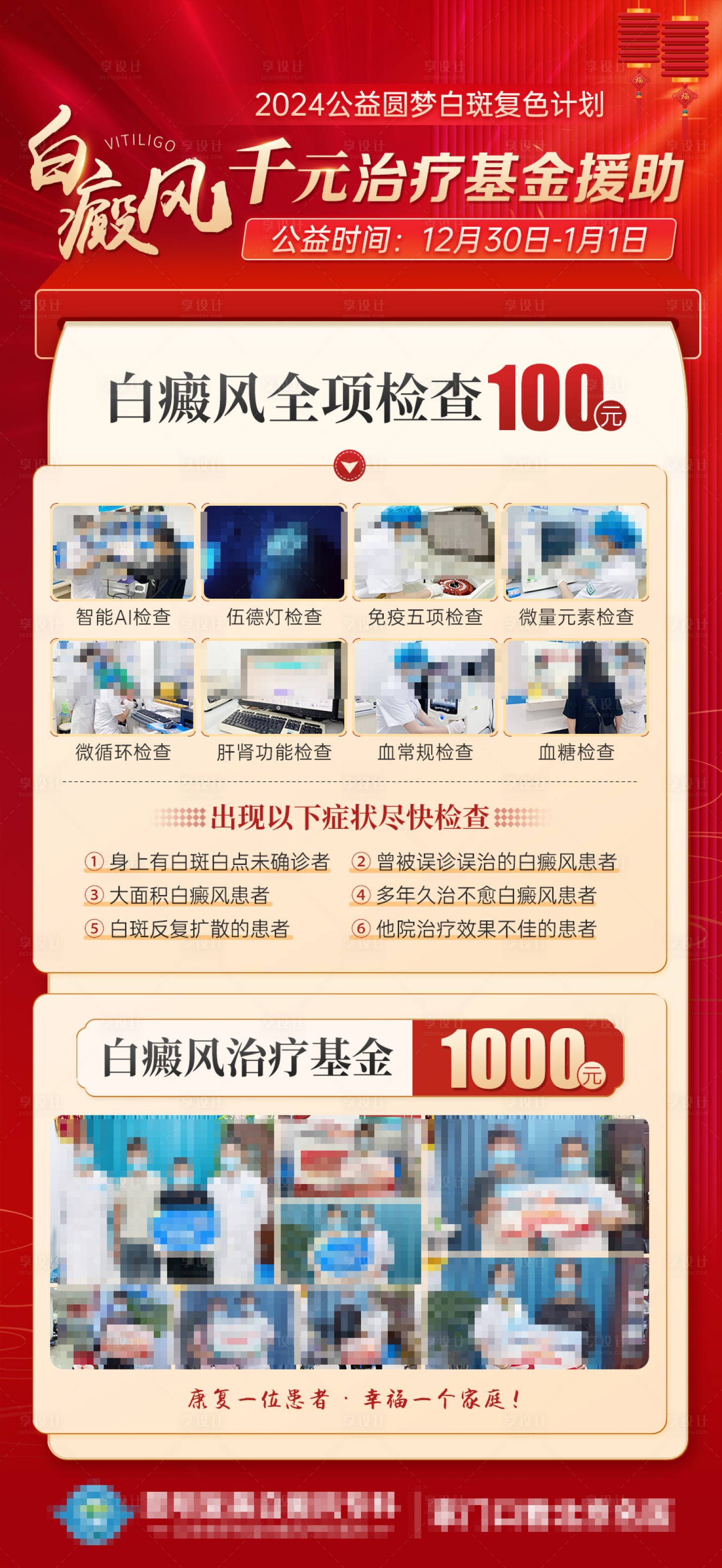 源文件下載【享設(shè)計】搜索編號：45290021169034390【元旦復(fù)美白癜風(fēng)千元治療基金援助海報】